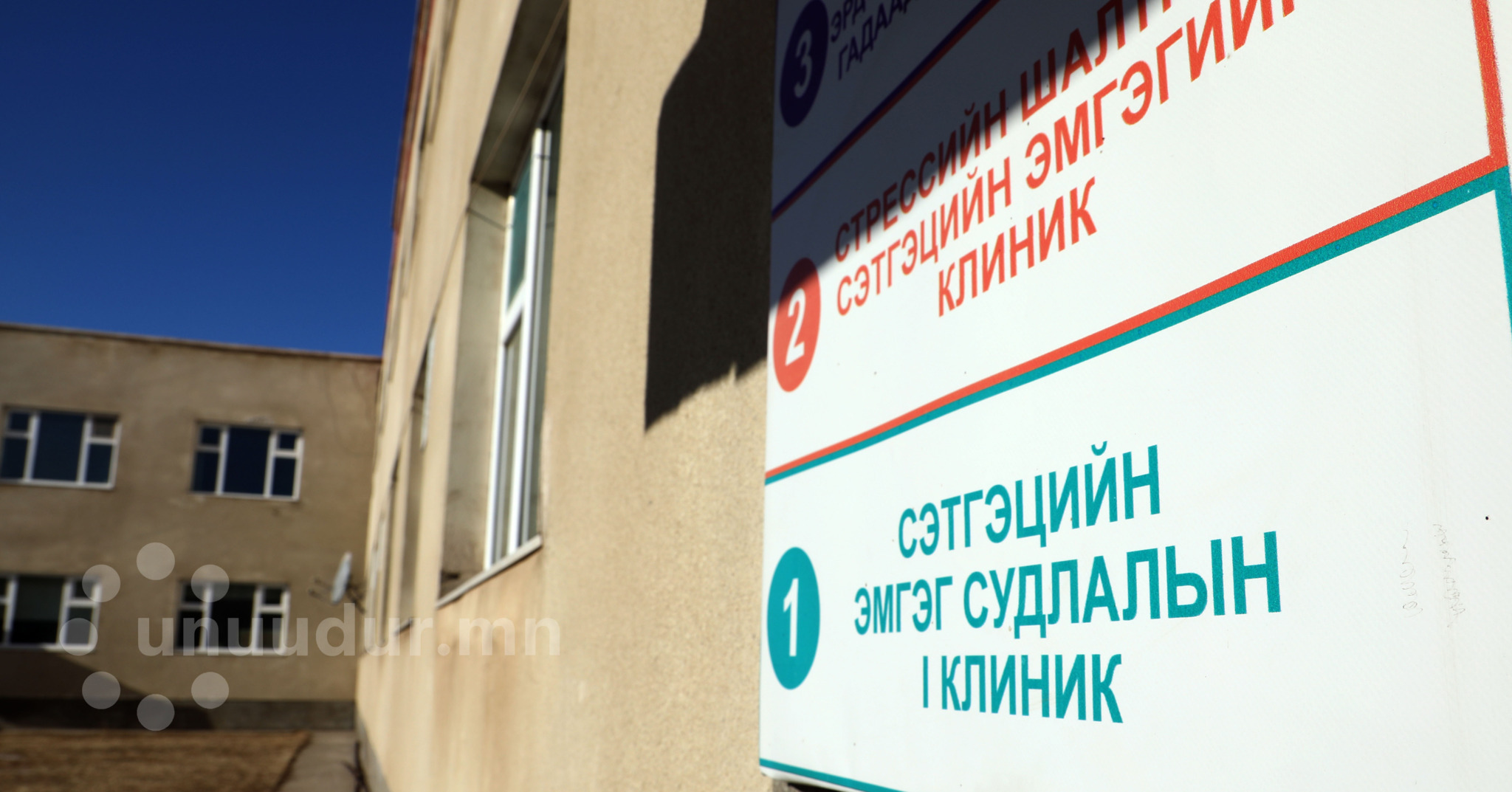  Сэтгэцийн эрүүл мэндийн үндэснийтөв “сэхээнд” байна